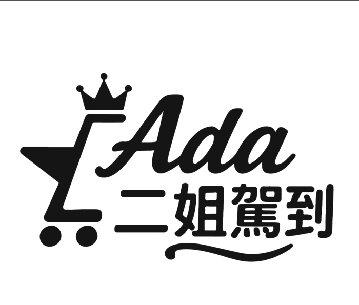 Ada 二姐駕到